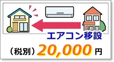 エアコンの移設工事