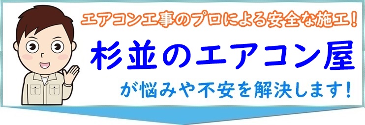 杉並のエアコン屋